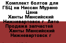 Комплект болтов для ГБЦ на Ниссан Мурано, 81047800 › Цена ­ 2 000 - Ханты-Мансийский, Нижневартовск г. Авто » Продажа запчастей   . Ханты-Мансийский,Нижневартовск г.